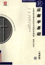 全国高等教育自学考试同步训练·同步过关 运筹学基础 最新版