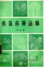 鱼苗鱼种运输