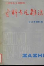 资料卡片杂志 合订本 第4集
