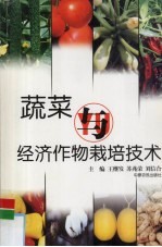 蔬菜与经济作物栽培技术