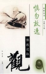 慎勿放逸 佛教进取观