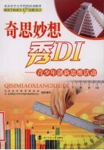 奇思妙想秀 青少年创新思维活动