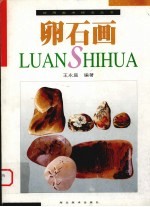 卵石画