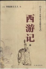 西游记 上