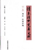 清末法制变革史料 下 宪法、行政法、诉讼法编