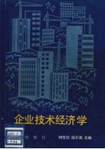 企业技术经济学