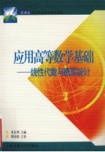应用高等数学基础 线性代数与概率统计