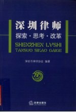 深圳律师 探索·思考·改革