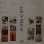 云南现代工笔画精品集 中英文本