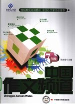 中国作文频道 七年级