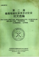 第二届勘查地球化学学术讨论会论文选编