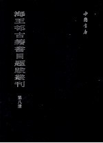 海王村古籍书目题跋丛刊 第8册