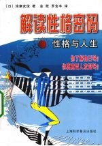 解读性格密码 性格与人生