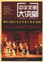 中华文明大讲堂 上 传说时代、夏、商、周、秦、汉、魏、晋、南北朝