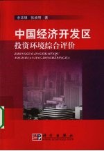 中国经济开发区投资环境综合评价