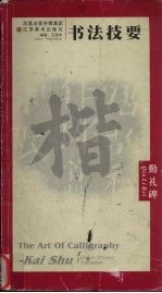 书法技要 勤礼碑 中英文本