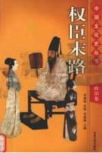权臣末路