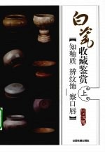 白瓷收藏鉴赏 上 知釉质·辨纹饰·察口唇