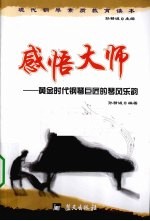 感悟大师 黄金时代钢琴巨匠的琴风乐韵