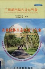 农业园林生态环境与气象