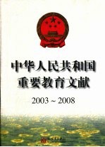中华人民共和国重要教育文献 2003-2008