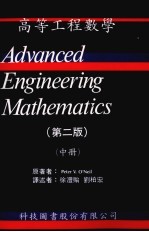 高等工程数学 中