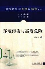 环境污染与高度危险