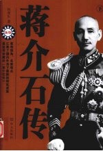 蒋介石传 下 新版