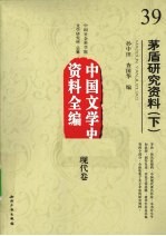 茅盾研究资料 下 中国文学史资料全编 现代卷