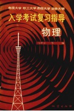 电视大学、职工大学、函授大学、业余大学入学考试复习指导 物理