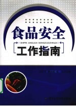 食品安全工作指南