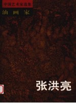 油画家张洪亮