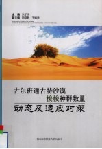古尔班通古特沙漠梭梭种群数量动态及适应对策