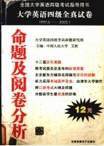 大学英语四级全真试卷命题及阅卷分析 4