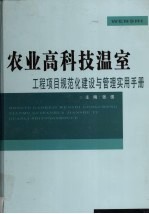 农业高科技温室工程项目规范化建设与管理实用手册 中