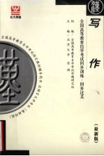 全国高等教育自学考试同步训练·同步过关 写作 最新版