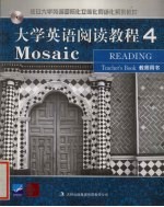 大学英语阅读教程 4 教师用书