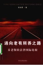 通向老有所养之路 养老保险法律国际比较