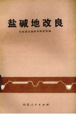 盐碱地改良