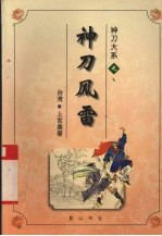 神刀大系之神刀风雷 下