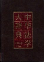 中华法学大辞典 法理学卷