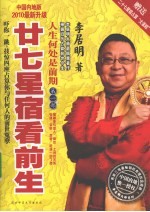 人生何处是前期 第1部 二十七星宿看前生