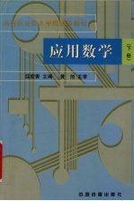 应用数学 下