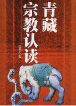 青藏宗教认读