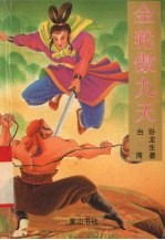 金轮傲九天 中