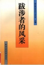 跋涉者的风采