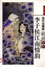 李子侯江南情韵