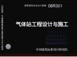 国家建筑标准设计图集·气体站工程设计与施工