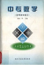 中专数学 初等数学部分