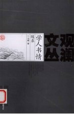 学人书情